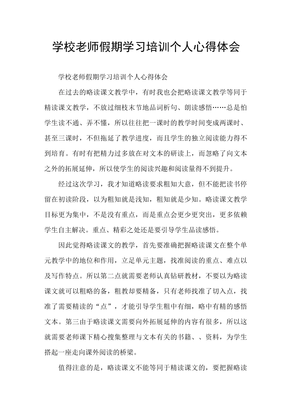 学校教师假期学习培训个人心得体会_第1页