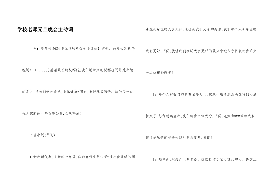 学校教师元旦晚会主持词_第1页