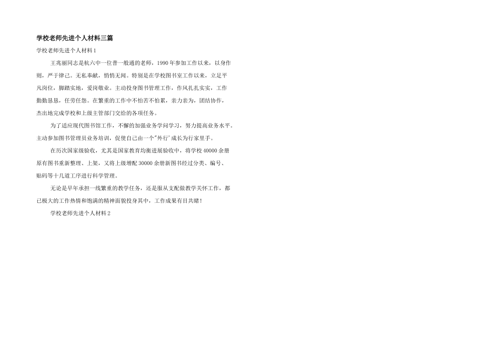 学校教师先进个人材料三篇_第1页