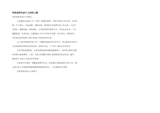 学校教师先进个人材料三篇