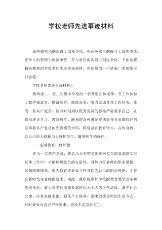学校教师先进事迹材料