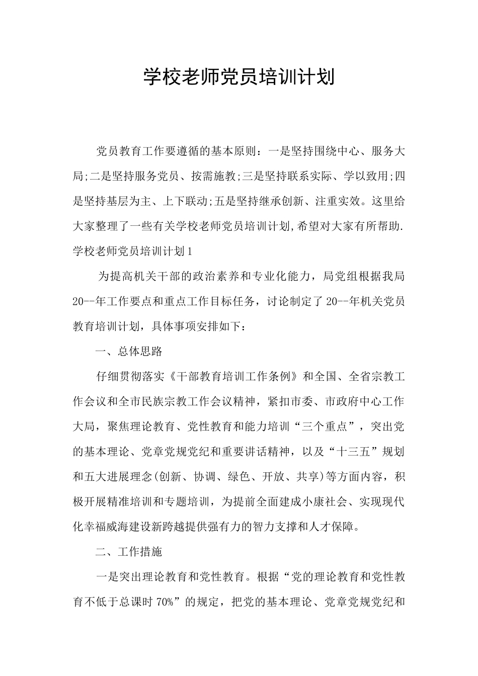 学校教师党员培训计划_第1页