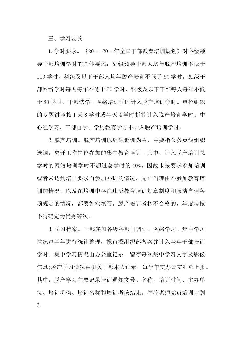 学校教师党员培训计划_第3页