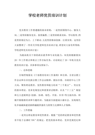 学校教师党员培训计划