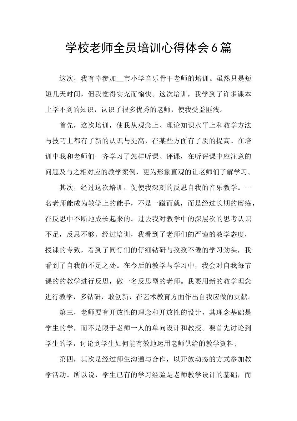 学校教师全员培训心得体会6篇_第1页