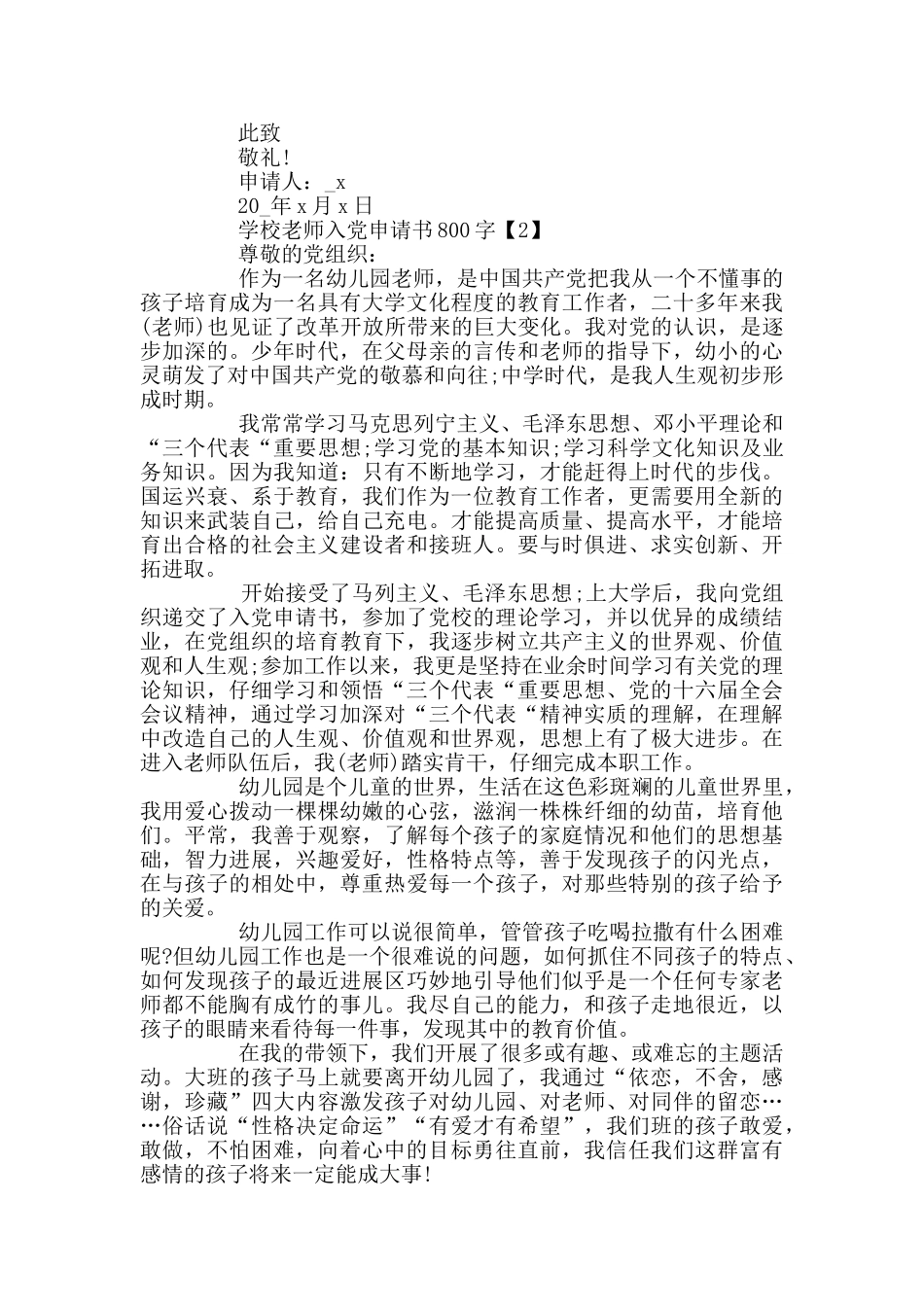 学校教师入党申请书800字范文_第2页