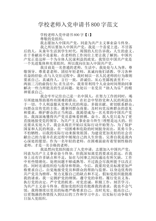 学校教师入党申请书800字范文
