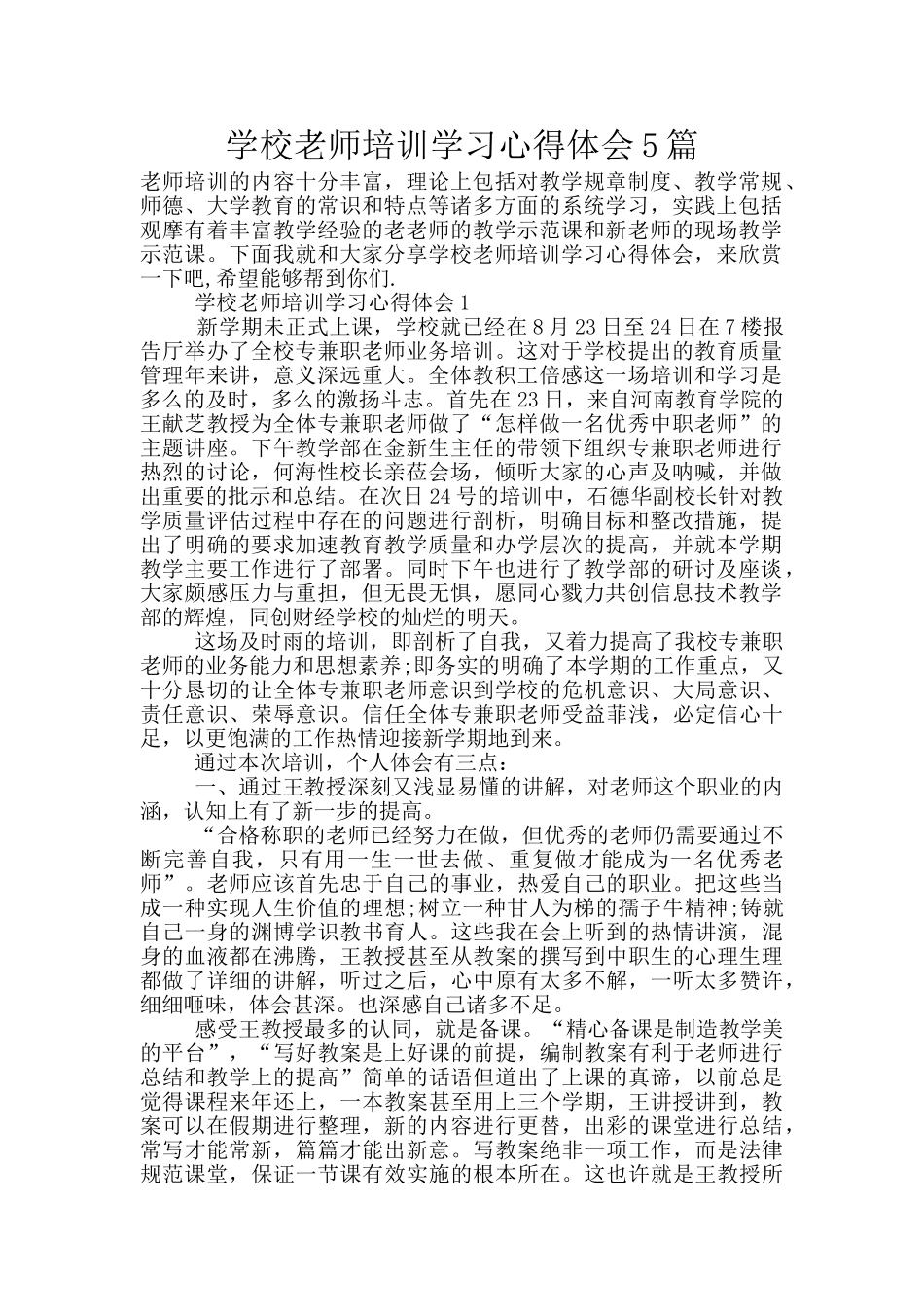 学校教师培训学习心得体会5篇_第1页