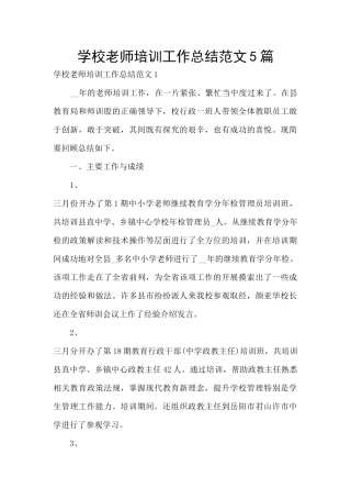 学校教师培训工作总结范文5篇