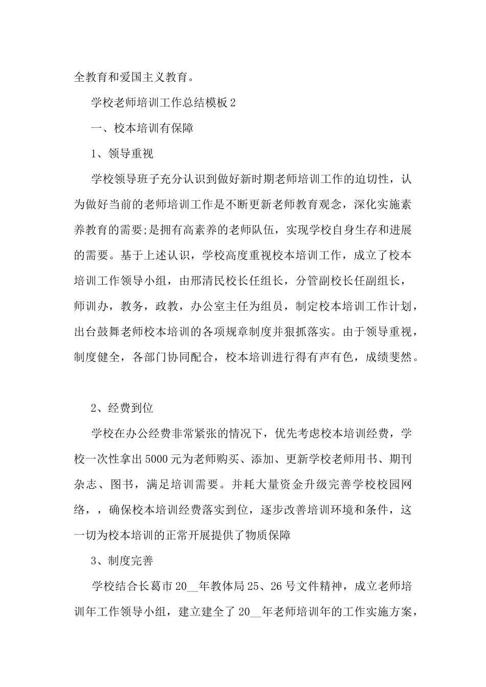 学校教师培训工作总结模板7篇_第3页