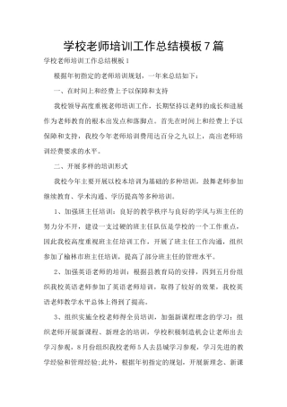 学校教师培训工作总结模板7篇