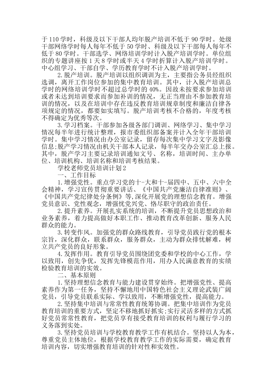 学校教师党员培训计划_第2页