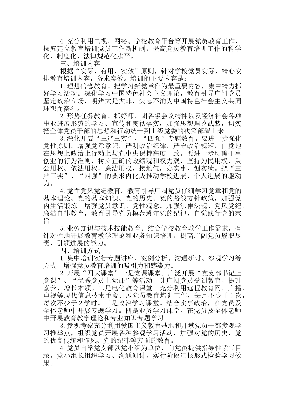 学校教师党员培训计划_第3页