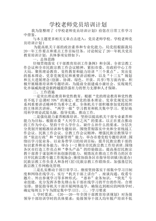 学校教师党员培训计划