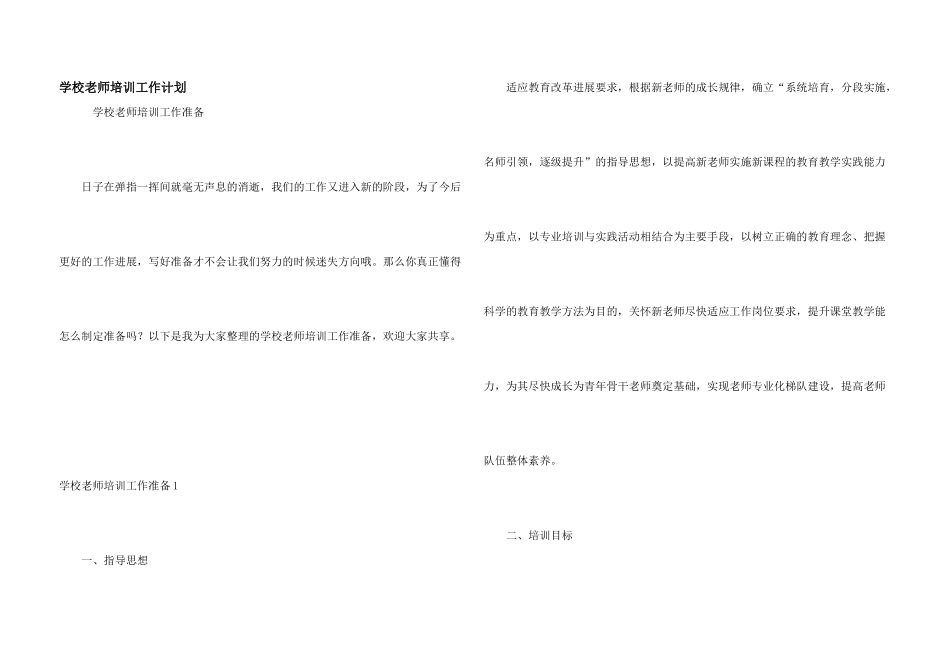 学校教师培训工作计划_第1页