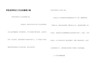 学校教师培训工作总结集锦六篇