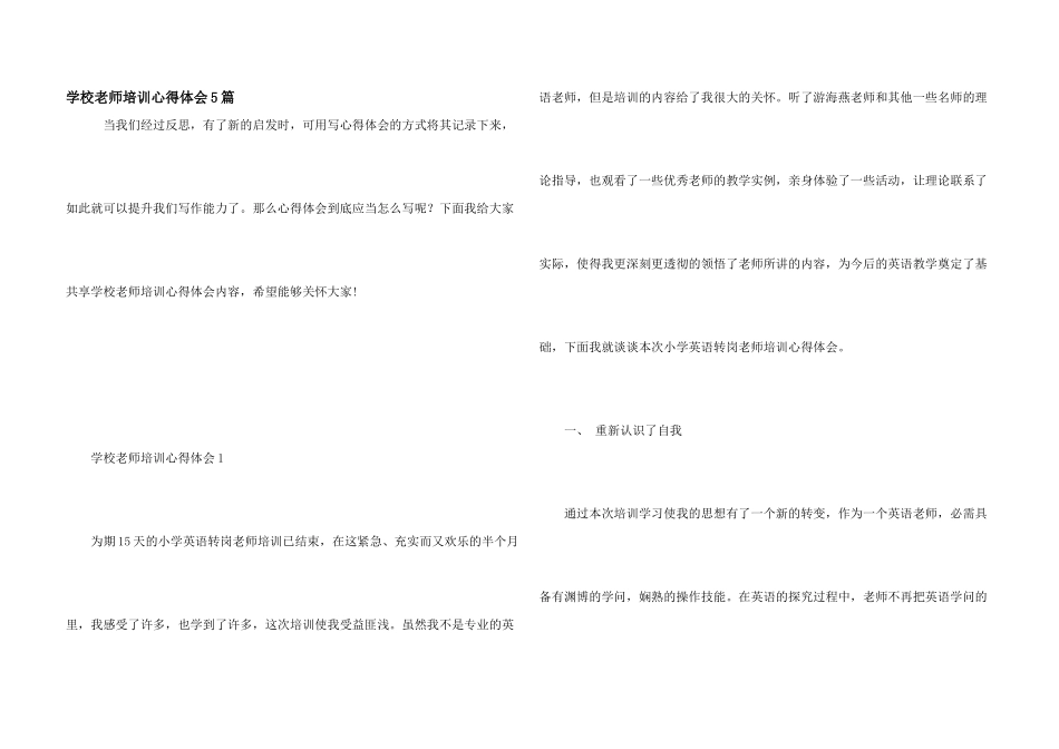 学校教师培训心得体会5篇_第1页