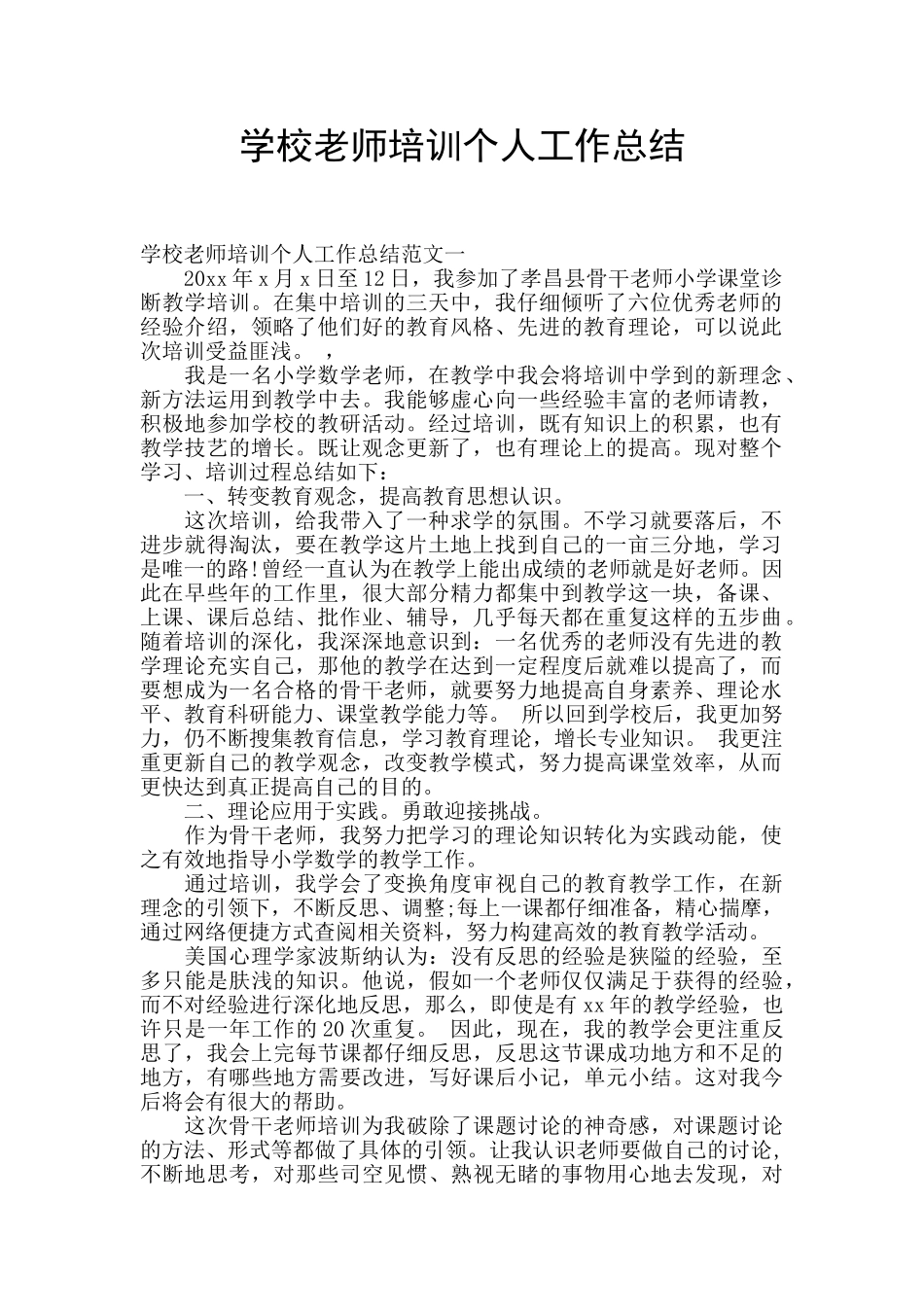 学校教师培训个人工作总结_第1页