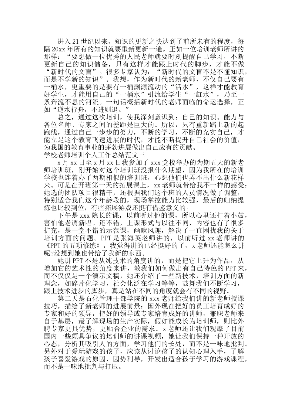 学校教师培训个人工作总结_第3页
