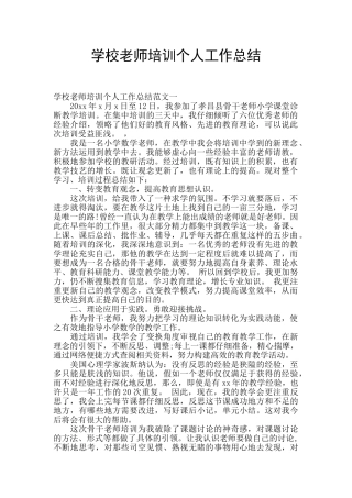 学校教师培训个人工作总结