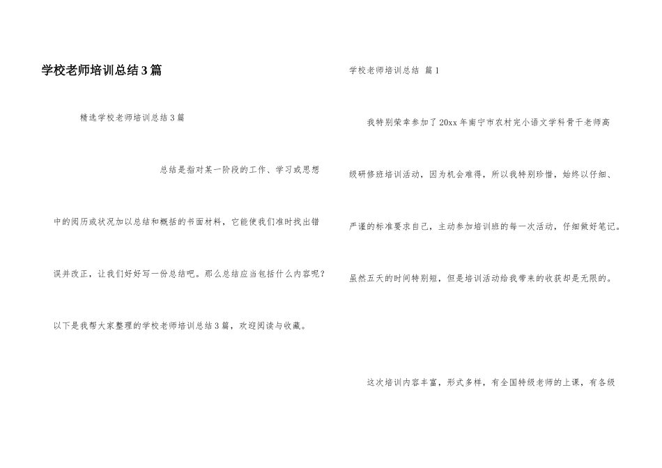 学校教师培训总结3篇_第1页