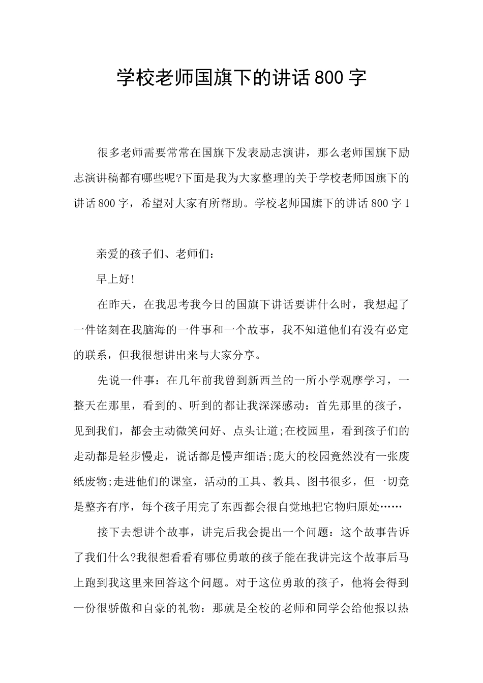 学校教师国旗下的讲话800字_第1页