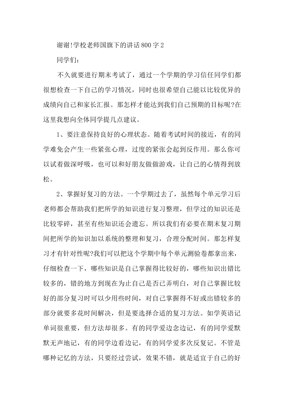 学校教师国旗下的讲话800字_第3页