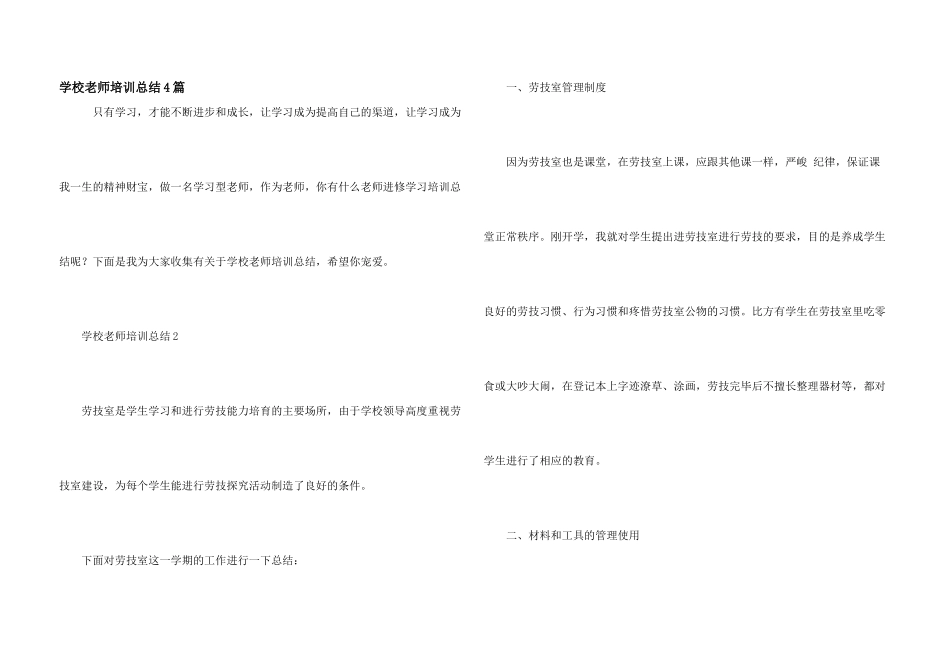 学校教师培训总结4篇_第1页