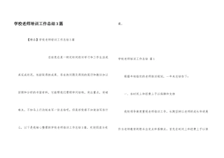 学校教师培训工作总结3篇