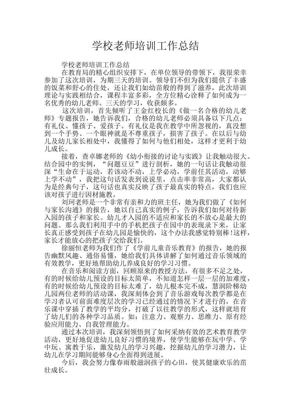 学校教师培训工作总结_第1页