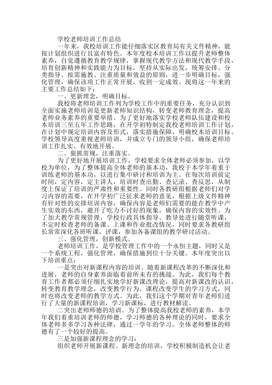 学校教师培训工作总结_第2页