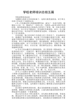 学校教师培训总结五篇