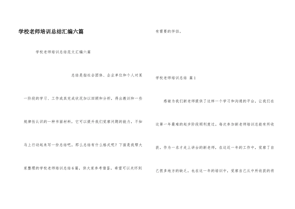 学校教师培训总结汇编六篇_第1页