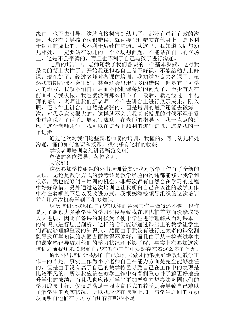 学校教师培训总结讲话稿2024年5篇_第3页