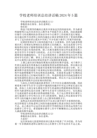 学校教师培训总结讲话稿2024年5篇