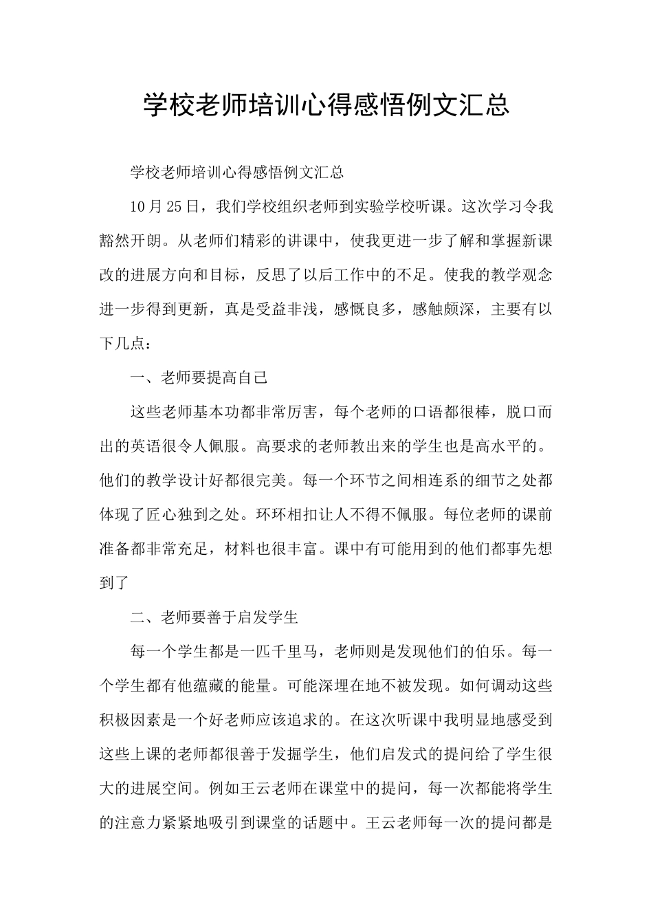 学校教师培训心得感悟例文汇总_第1页