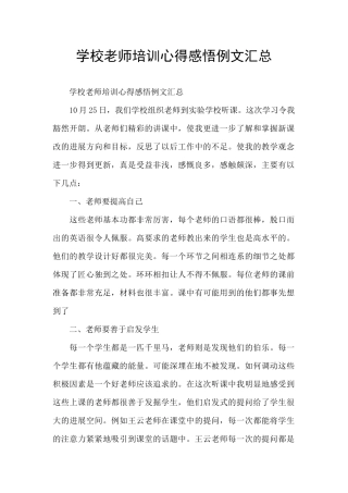 学校教师培训心得感悟例文汇总