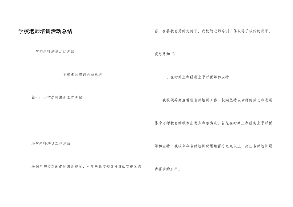 学校教师培训活动总结_第1页