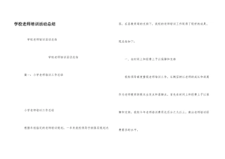 学校教师培训活动总结