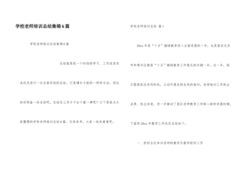 学校教师培训总结集锦6篇_第1页