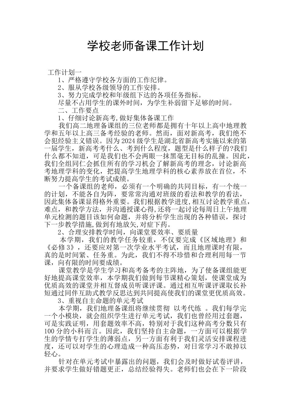 学校教师备课工作计划_第1页