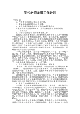 学校教师备课工作计划