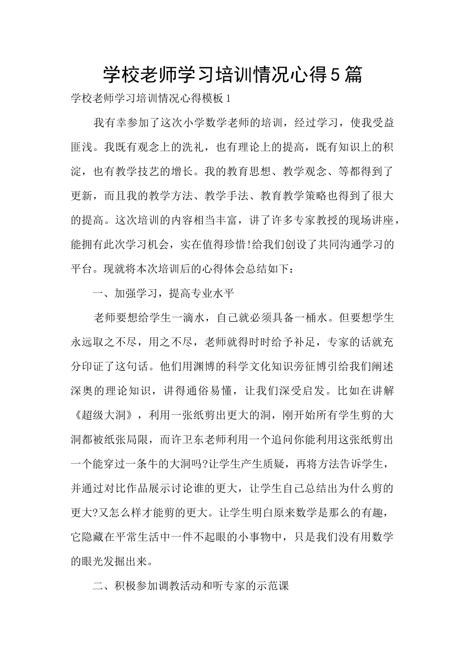 学校教师学习培训情况心得5篇_第1页