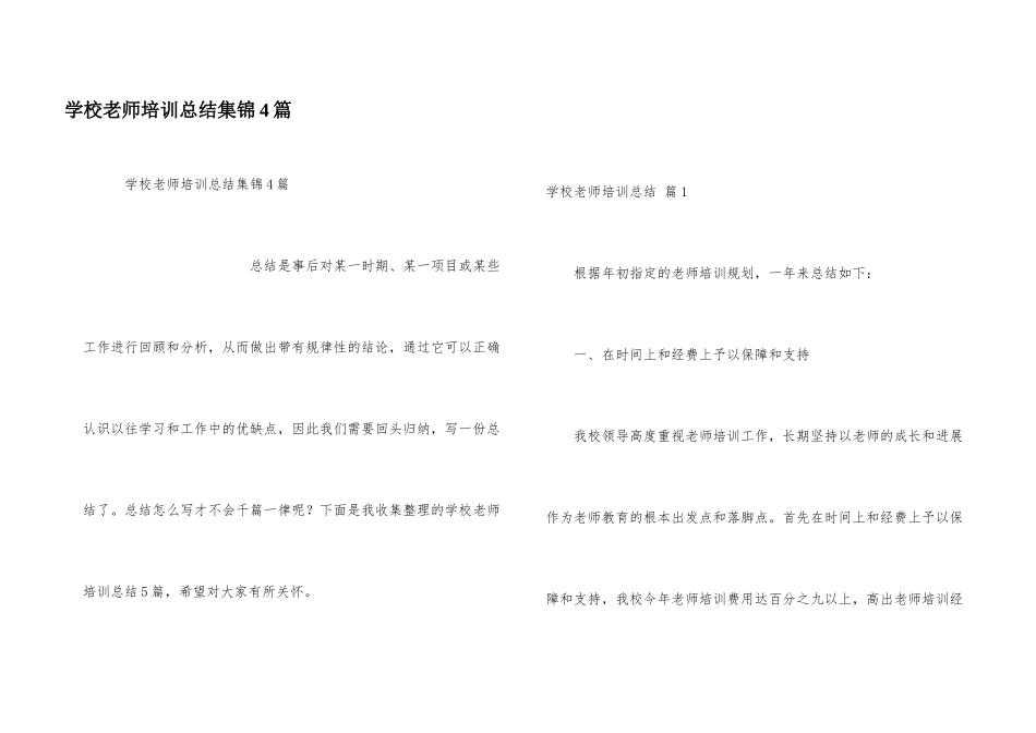 学校教师培训总结集锦4篇_第1页