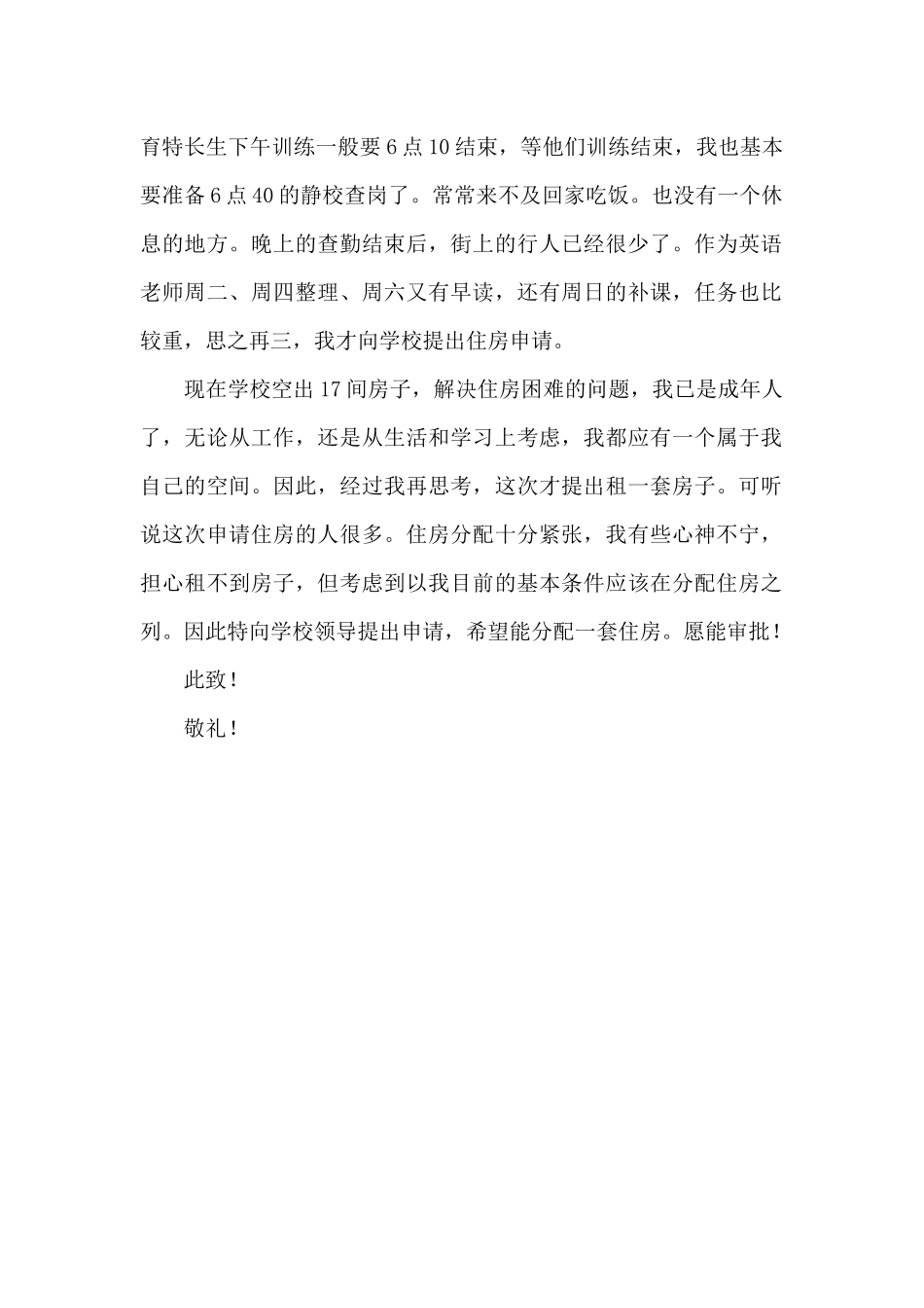 学校教师宿舍申请书_第3页