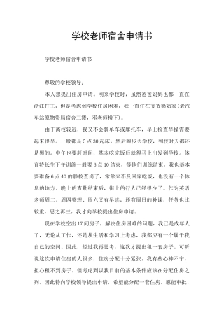 学校教师宿舍申请书