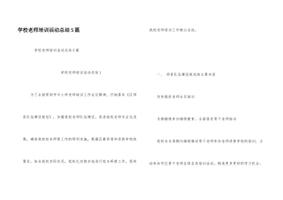 学校教师培训活动总结5篇