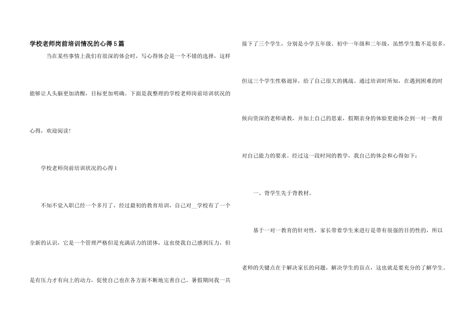 学校教师岗前培训情况的心得5篇_第1页