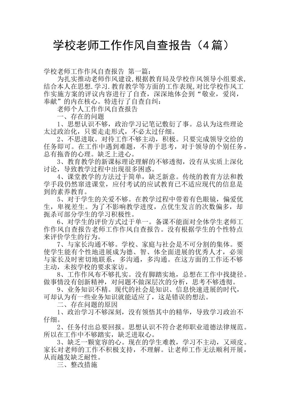 学校教师工作作风自查报告_第1页