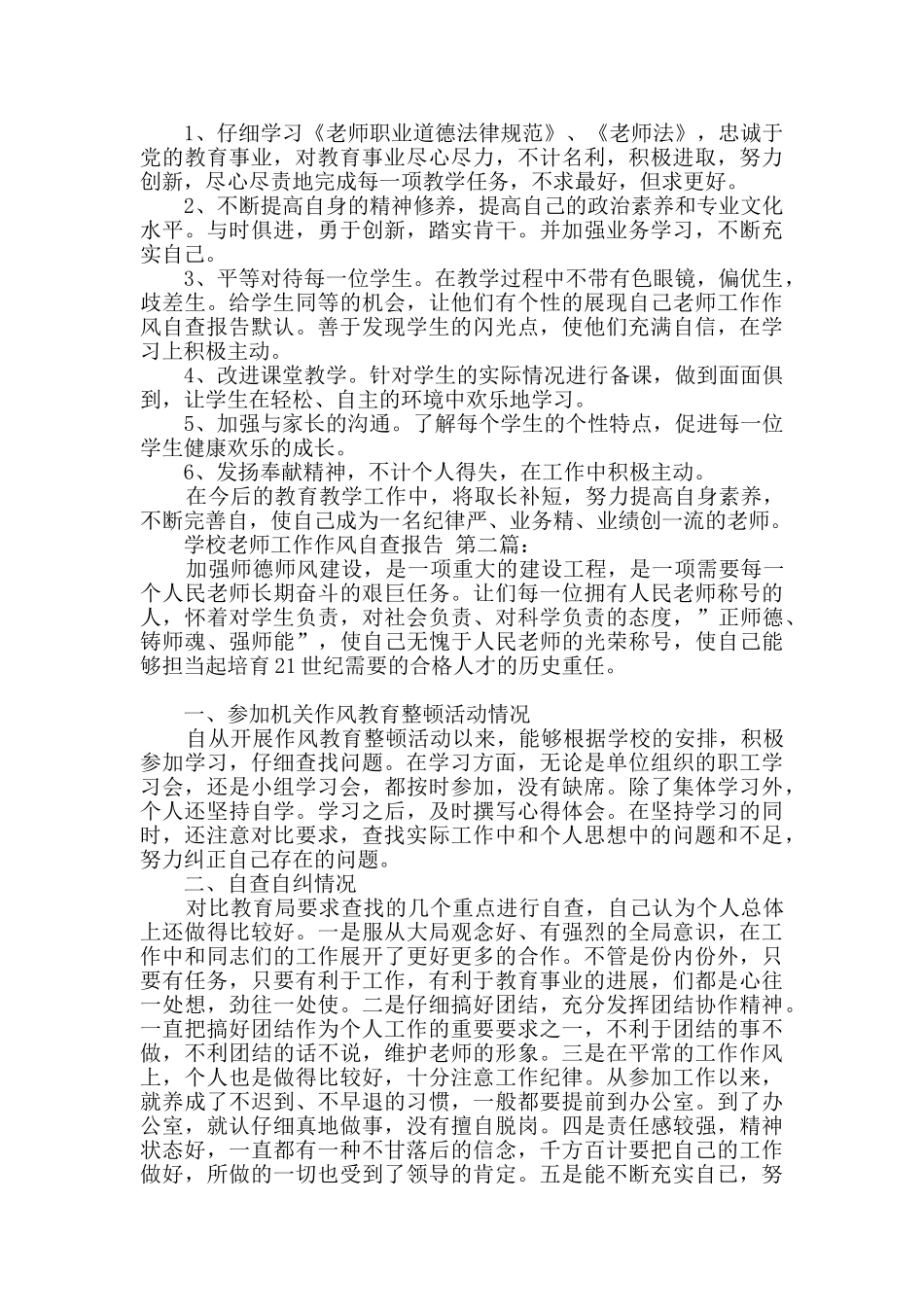 学校教师工作作风自查报告_第2页